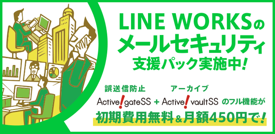 LINE WORKS のメールセキュリティ支援パック