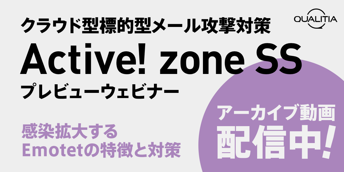 クラウド型標的型メール攻撃対策「Active! zone SS」プレビューウェビナー
