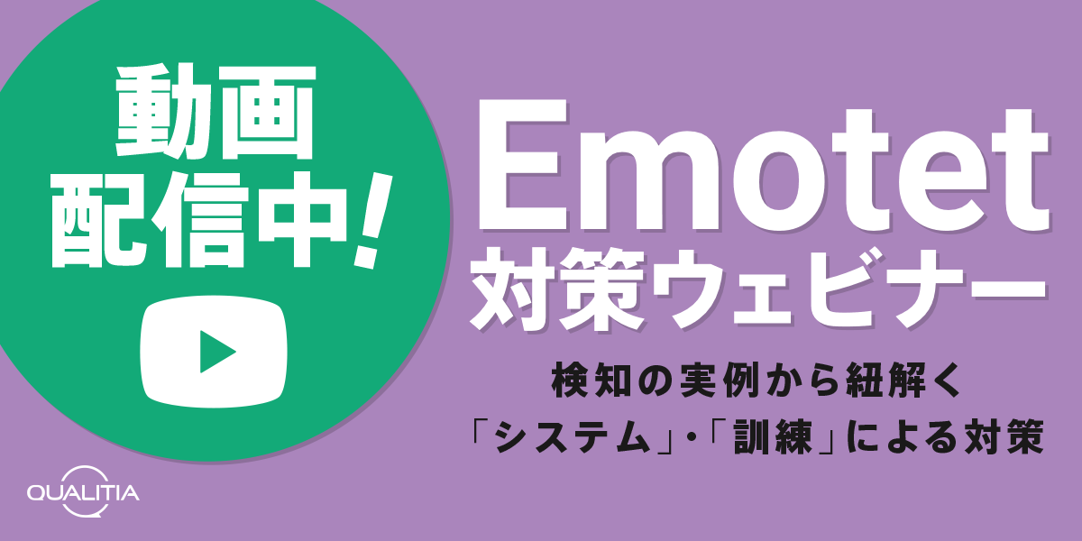 Emotet対策を「システム」と「訓練」の両面からご紹介 