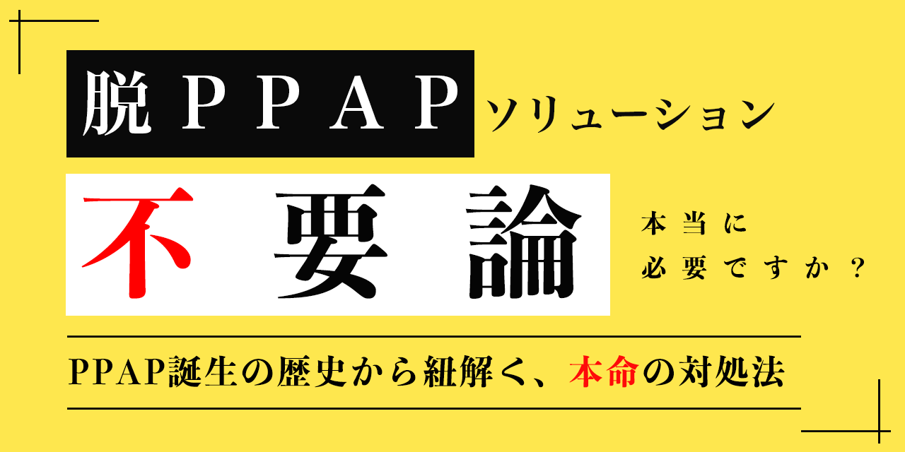 脱PPAPソリューション不要論