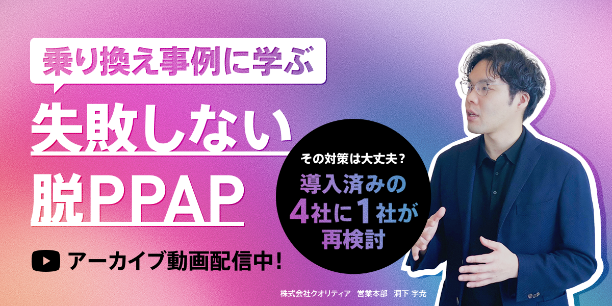 【乗り換え事例に学ぶ】失敗しない脱PPAP