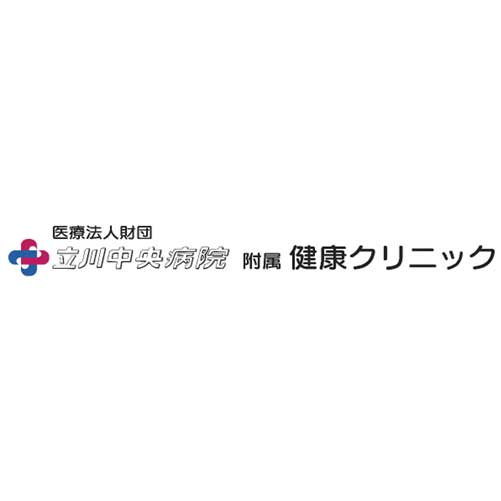 立川中央病院附属 健康クリニック
