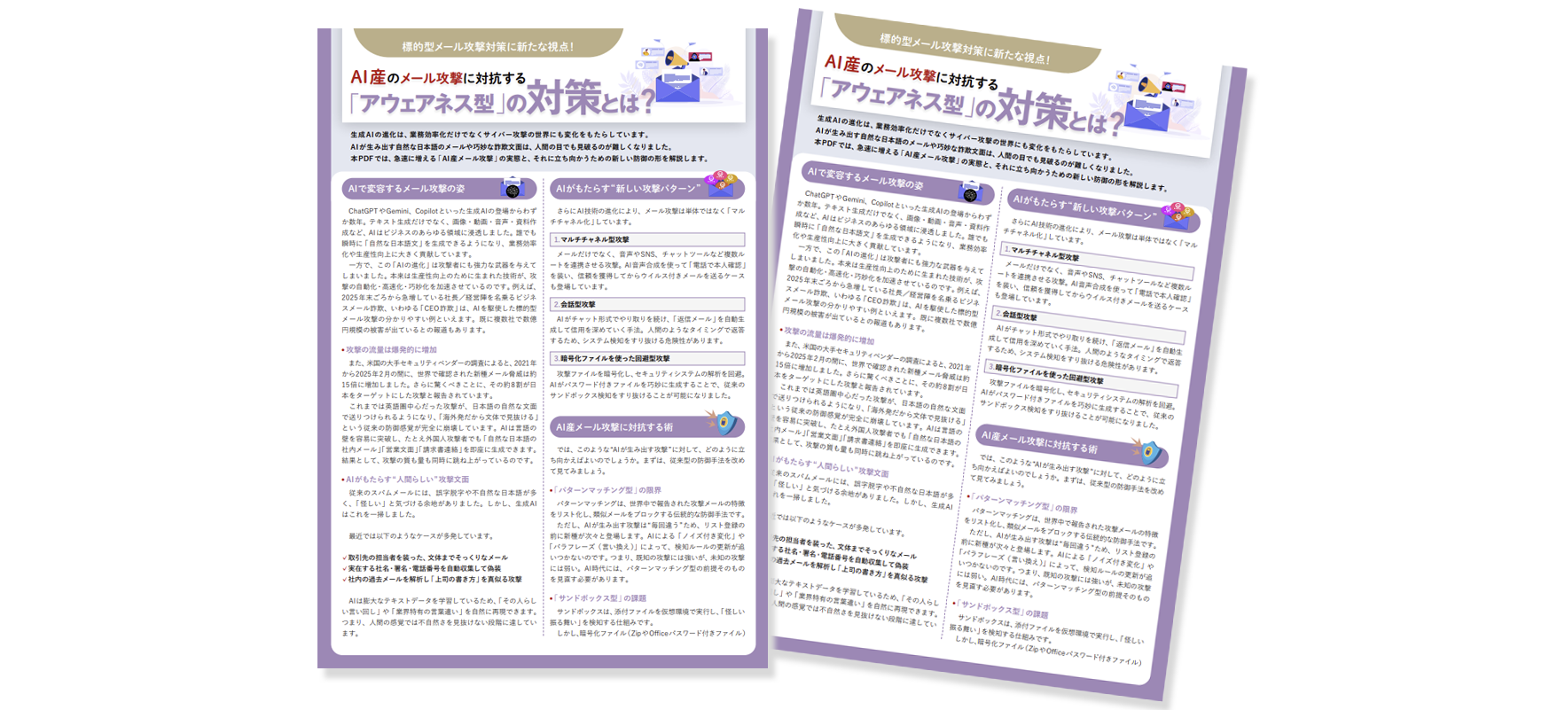 AI産のメール攻撃に対抗する「アウェアネス型」の対策とは？