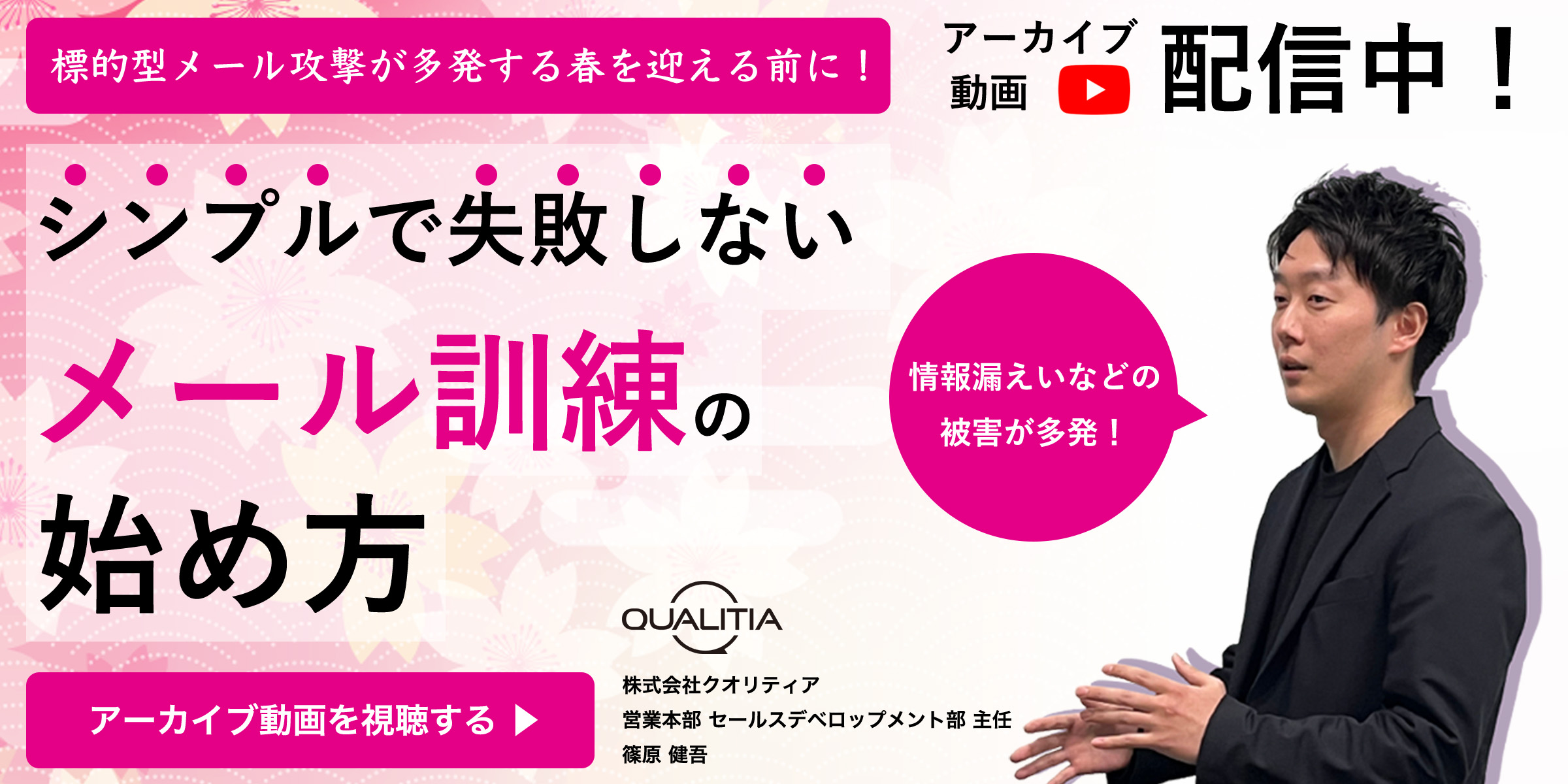 春の攻撃メール対策に！シンプルで失敗しないメール訓練の始め方ウェビナー