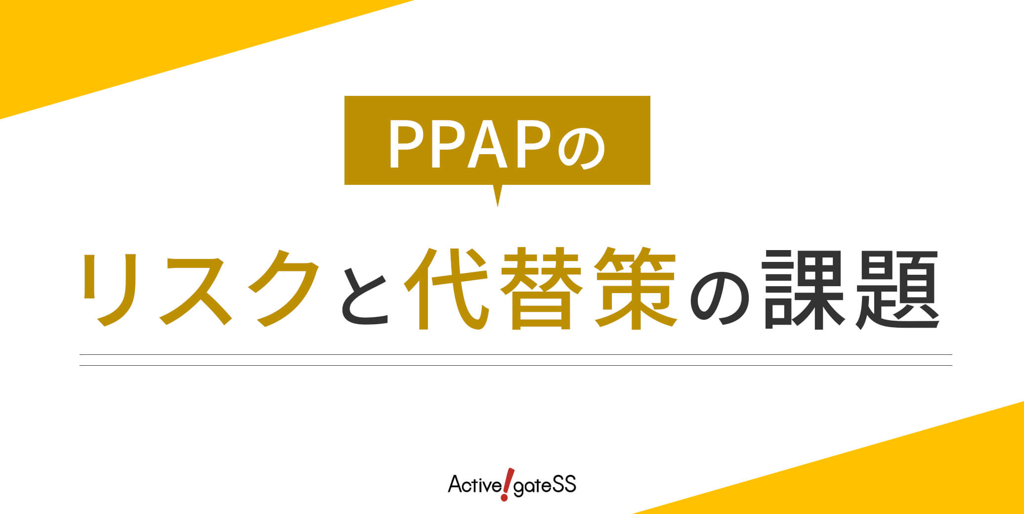 PPAPのリスクと代替策の課題