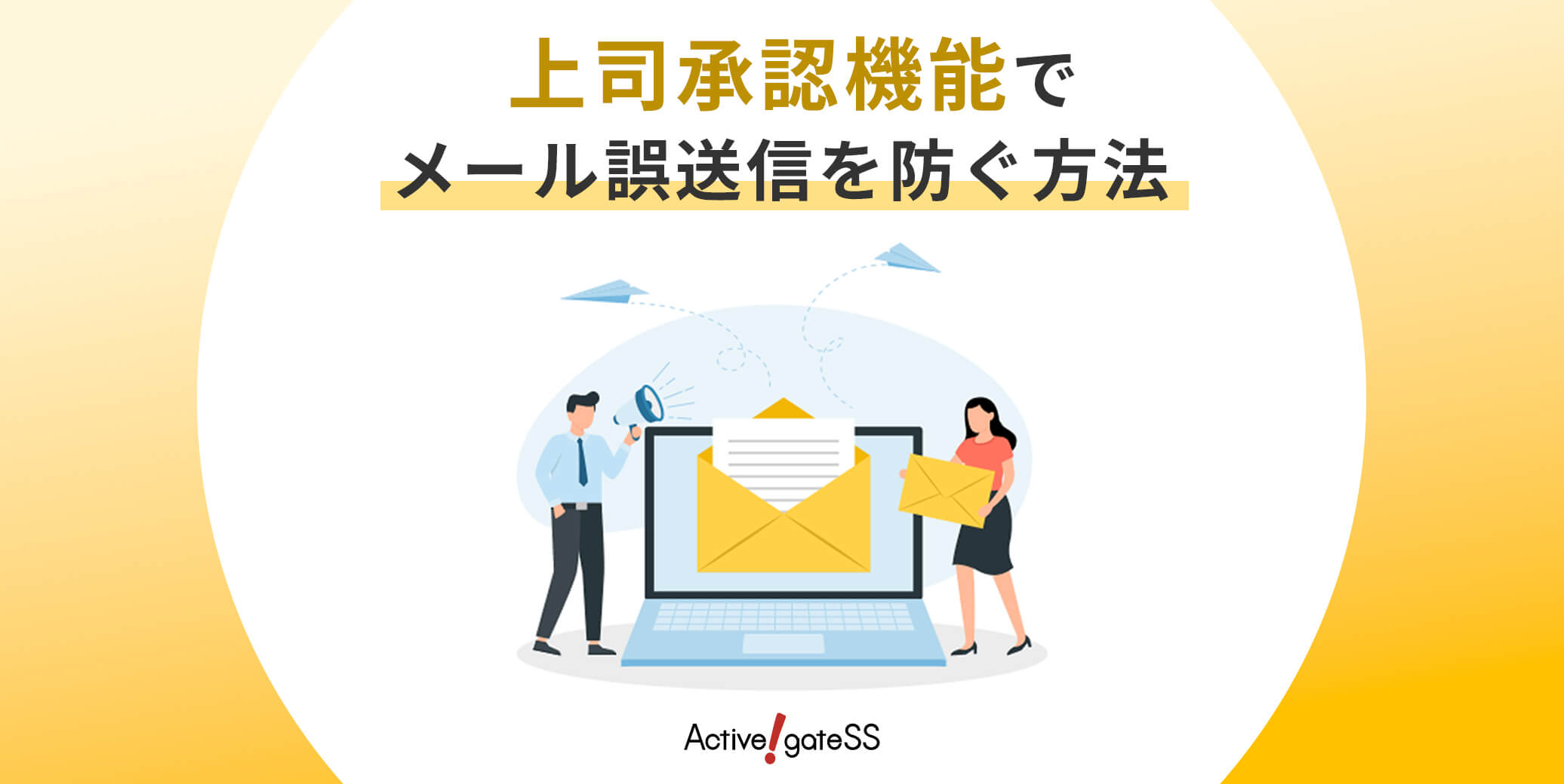 上司承認機能でメール誤送信を防ぐ方法