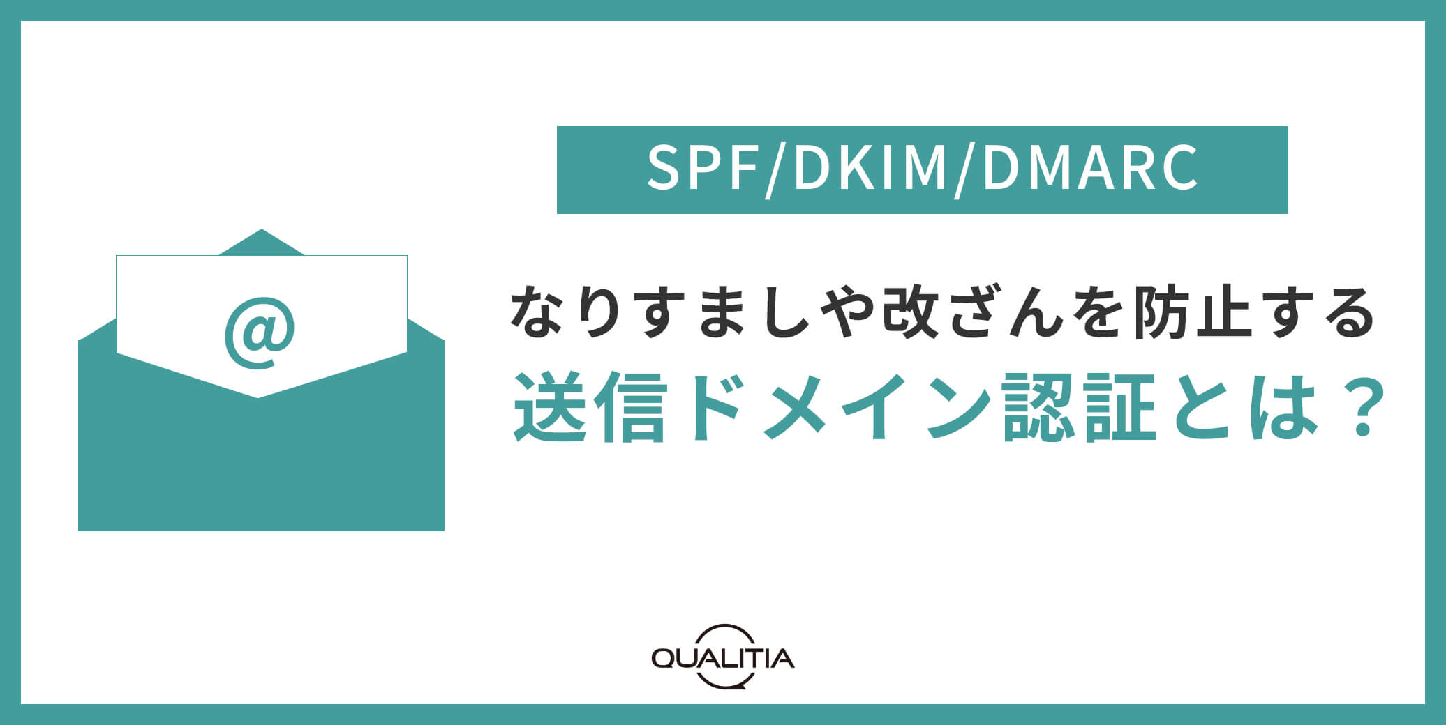 【SPF/DKIM/DMARC】なりすましや改ざんを防止する送信ドメイン認証とは？