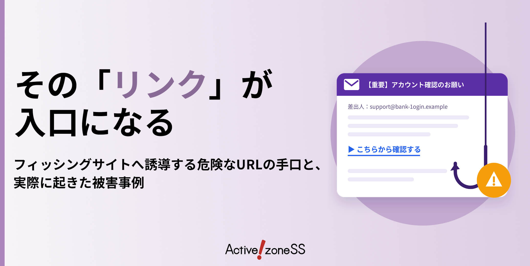 その「リンク」が入口になる――フィッシングサイトへ誘導する危険なURLの手口と、実際に起きた被害事例