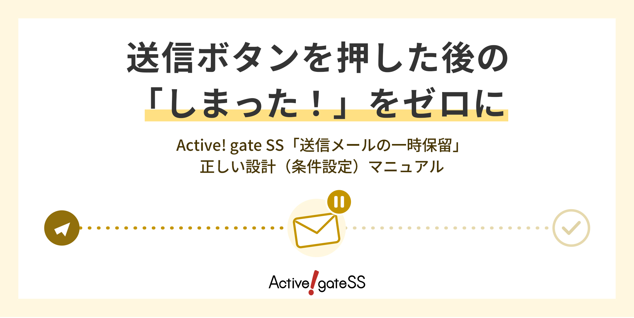 送信ボタンを押した後の「しまった！」をゼロに｜Active! gate SS「送信メールの一時保留」正しい設計（条件設定）マニュアル
