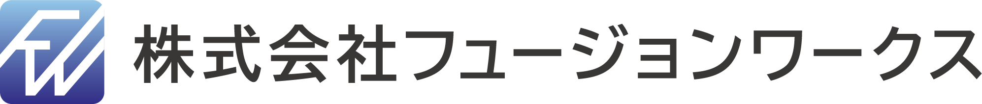 株式会社フュージョンワークス