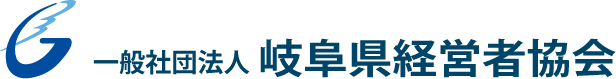 一般社団法人　岐阜県経営者協会