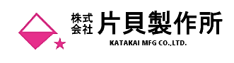 株式会社片貝製作所