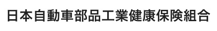 日本自動車部品工業健康保険組合