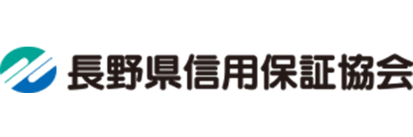 長野信用保証協会