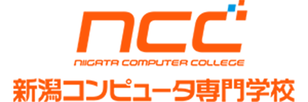 新潟コンピュータ専門学校