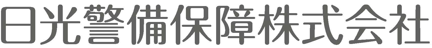 日光警備株式会社