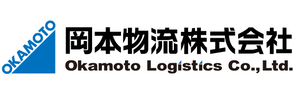 岡本物流株式会社