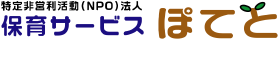 特定非営利活動法人（NPO法人）保育サービスぽてと