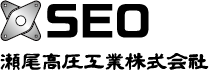 瀬尾高圧工業株式会社