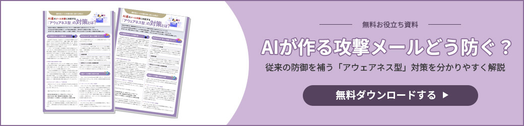 AI産のメール攻撃に対抗する「アウェアネス型」の対策とは？